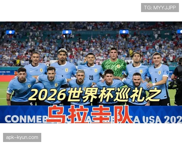 乌拉圭2026世界杯小组赛前景分析：出线形势与对手对比