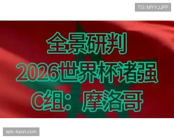 世界杯C组摩洛哥争夺小组第一前景解读